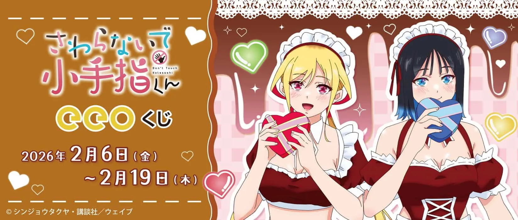 【eeoくじ】さわらないで小手指くん　描き下ろし&版権