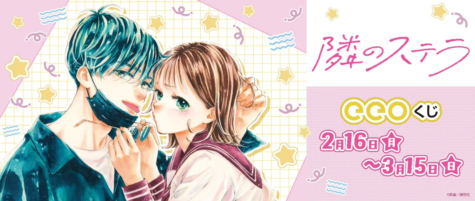 【eeoくじ】隣のステラ（版権）