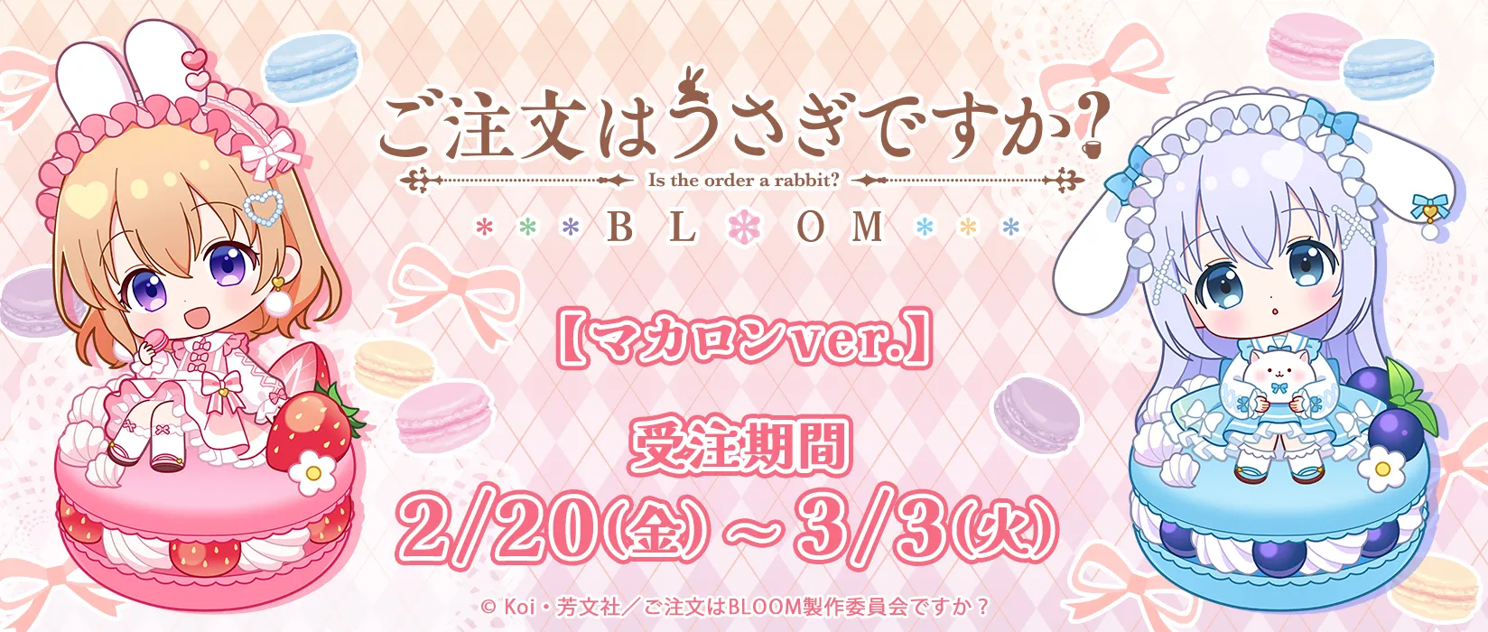 ご注文はうさぎですか マカロンver