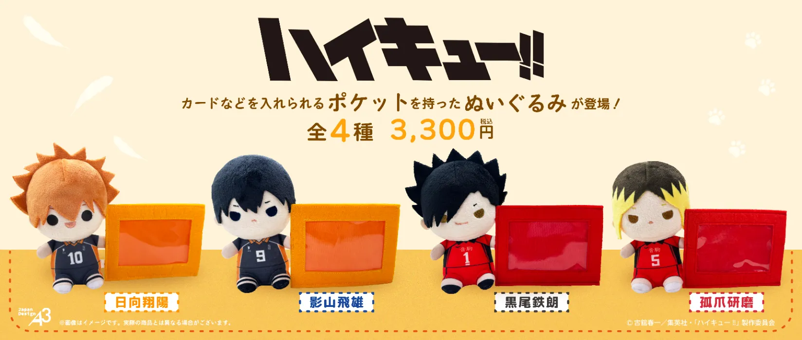 【ぬいぐるみ】「ハイキュー!!」（オリジナルデザイン）