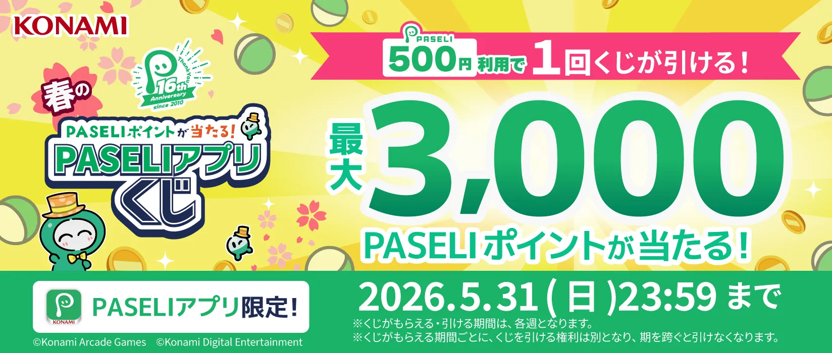 PASELI16周年記念！春のPASELIアプリくじ