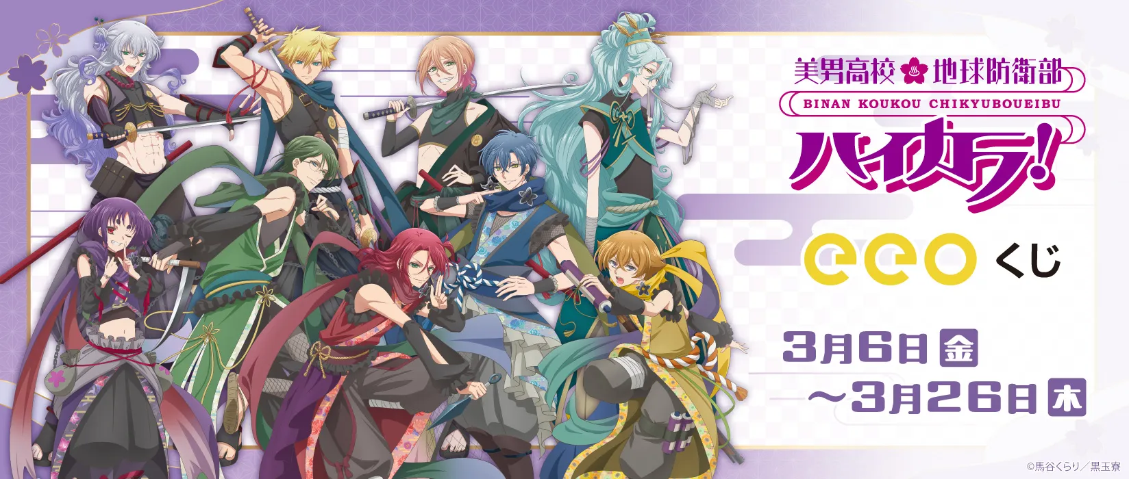 【eeoくじ】美男高校地球防衛部ハイカラ！　描き下ろし＆GA（忍者）