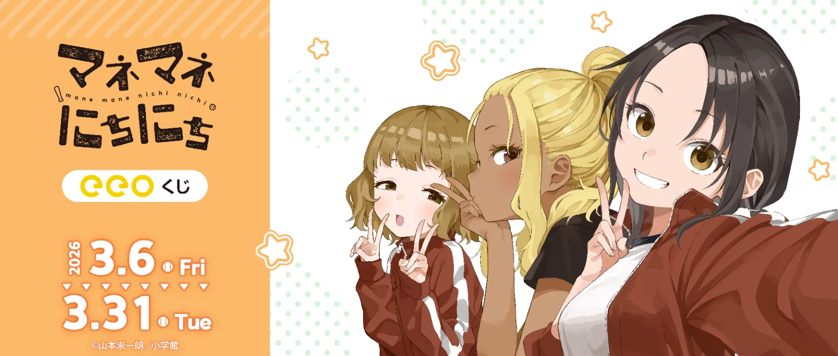 【eeoくじ】マネマネにちにち　版権