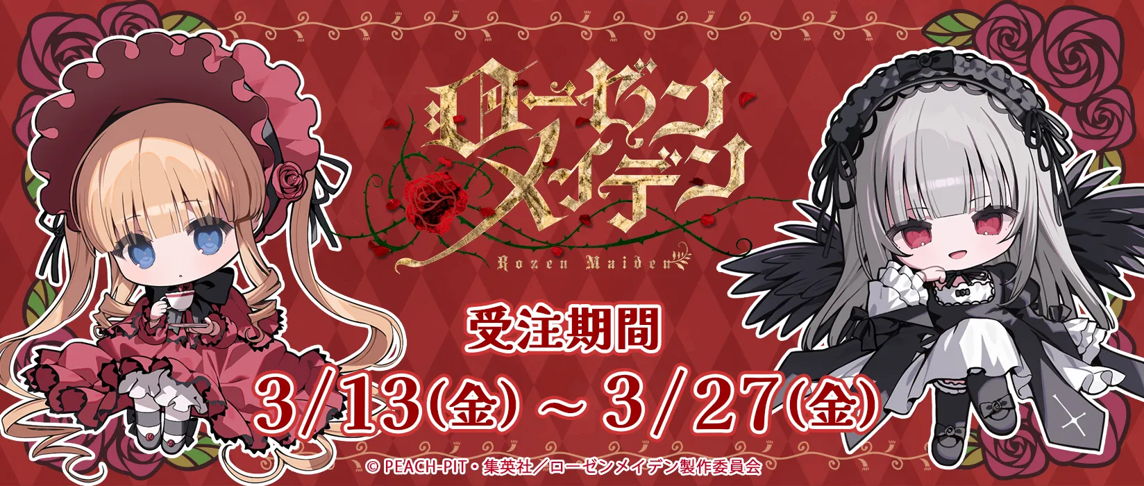 ローゼンメイデン