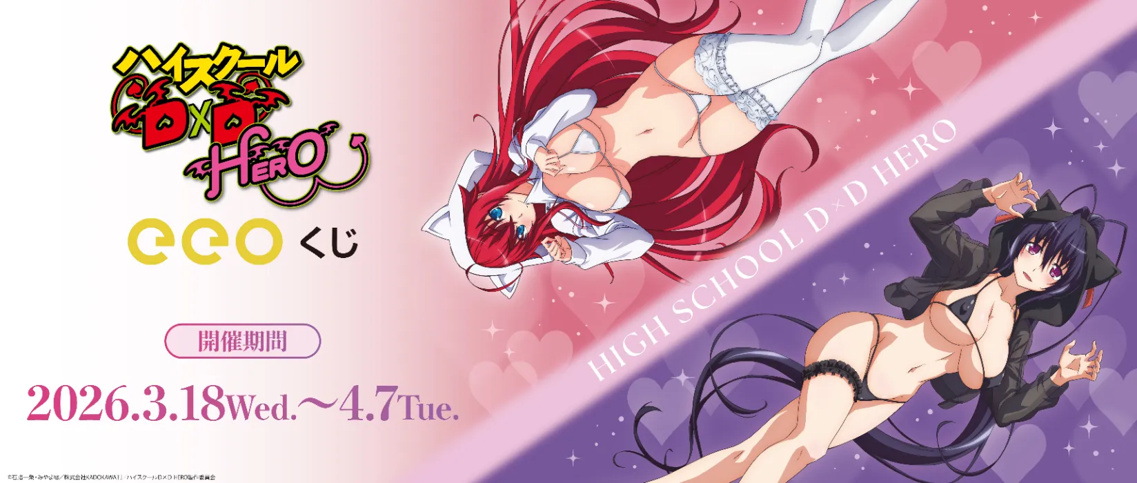 【eeoくじ】 ハイスクールD×D　描き下ろし（猫の日ペット）2026年3月