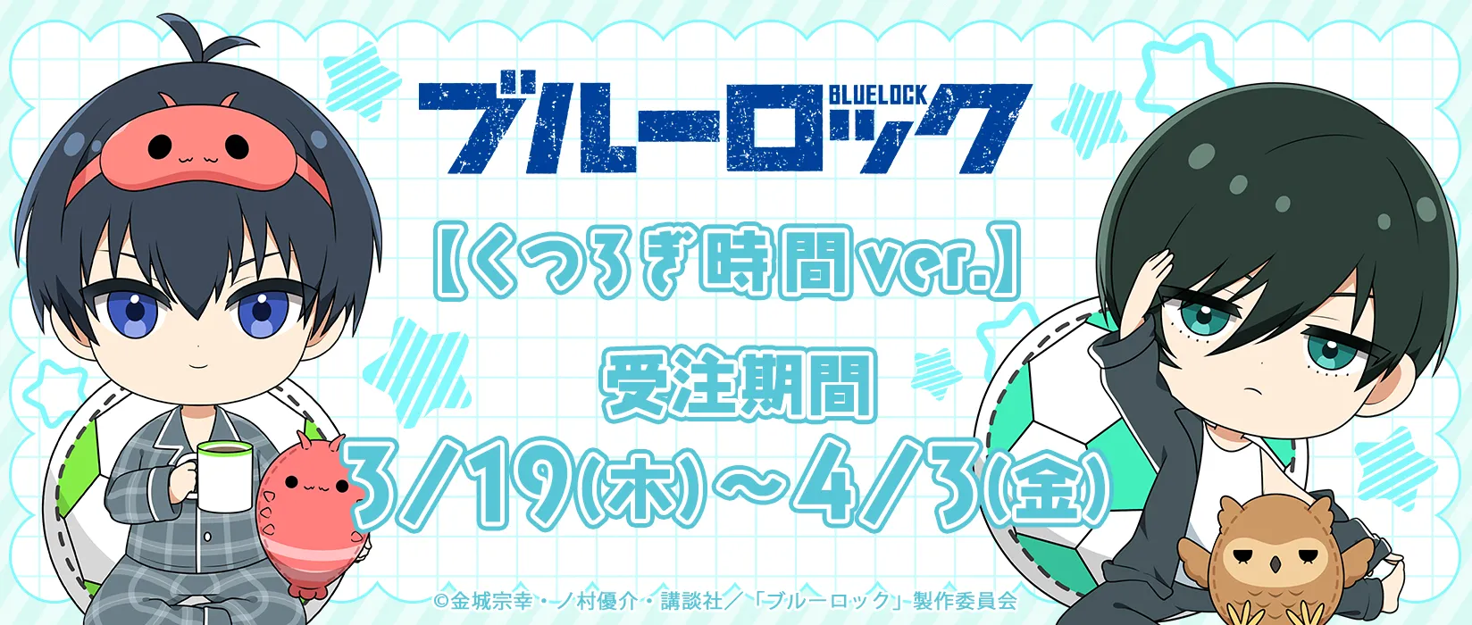 ブルーロック くつろぎ時間ver