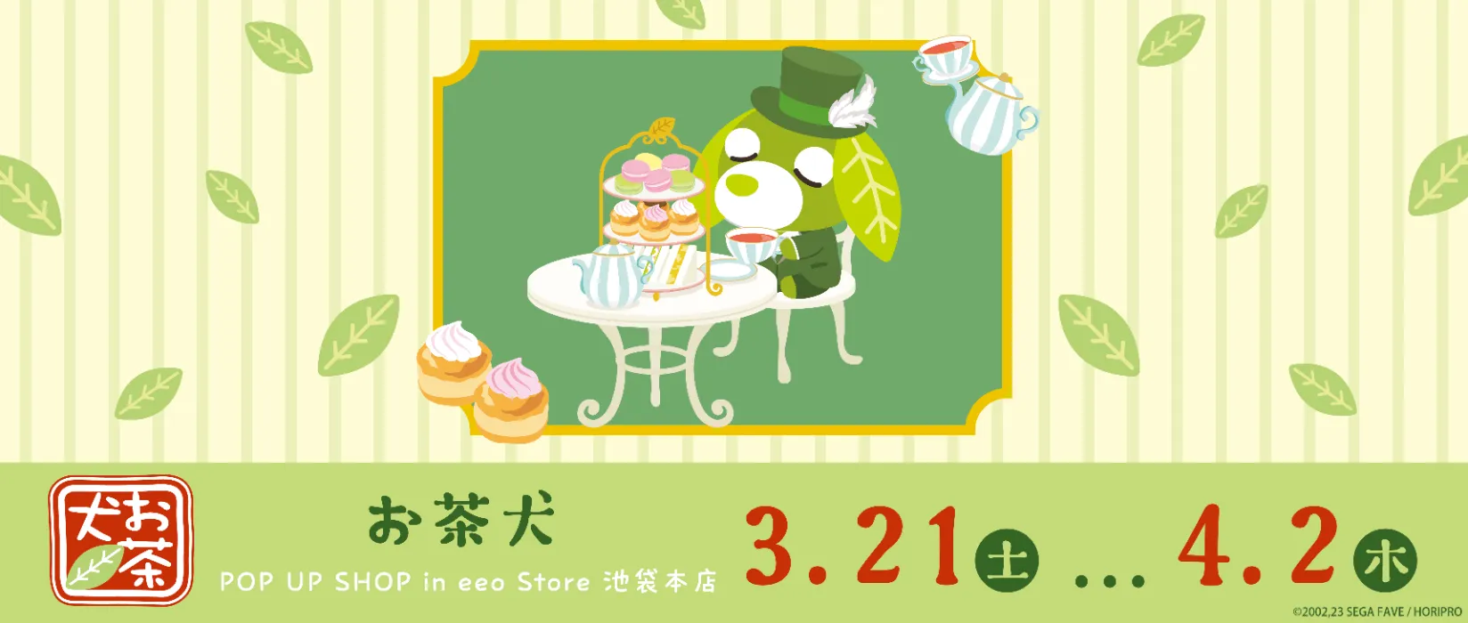 【本店スペース】お茶犬 レトロ(花より団子)