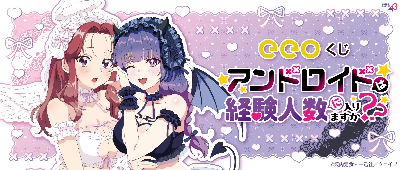 【eeoくじ】TVアニメ『アンドロイドは経験人数に入りますか？？』　描き下ろし&版権