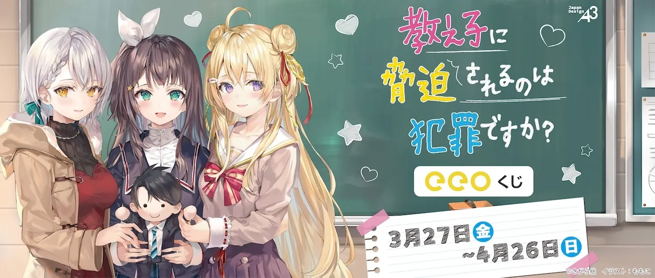 【eeoくじ】教え子に脅迫されるのは犯罪ですか？　版権