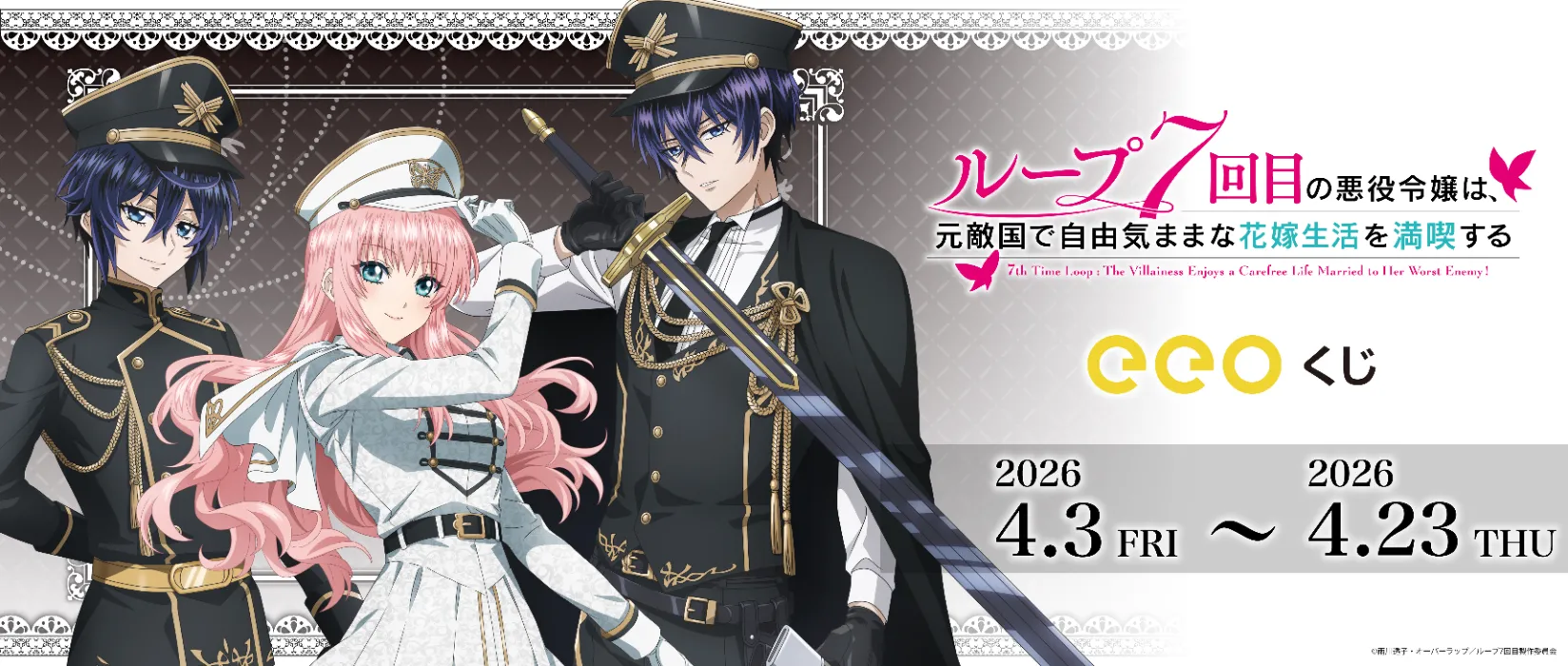 【eeoくじ】ループ7回目の悪役令嬢は、元敵国で自由気ままな花嫁生活を満喫する        　描き下ろし（ミニタリー）第3弾