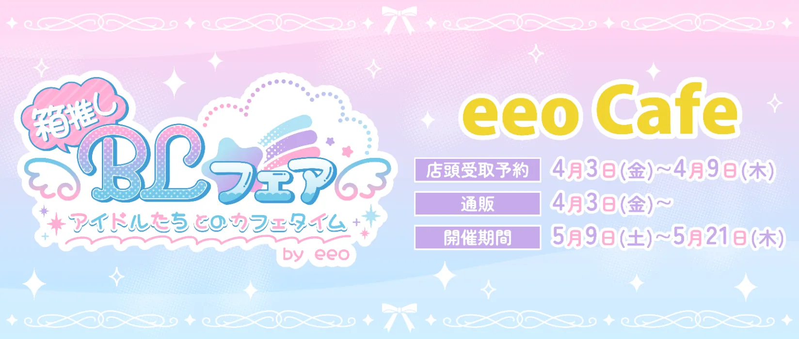 BLフェア第4弾　アイドルたちとのカフェタイム