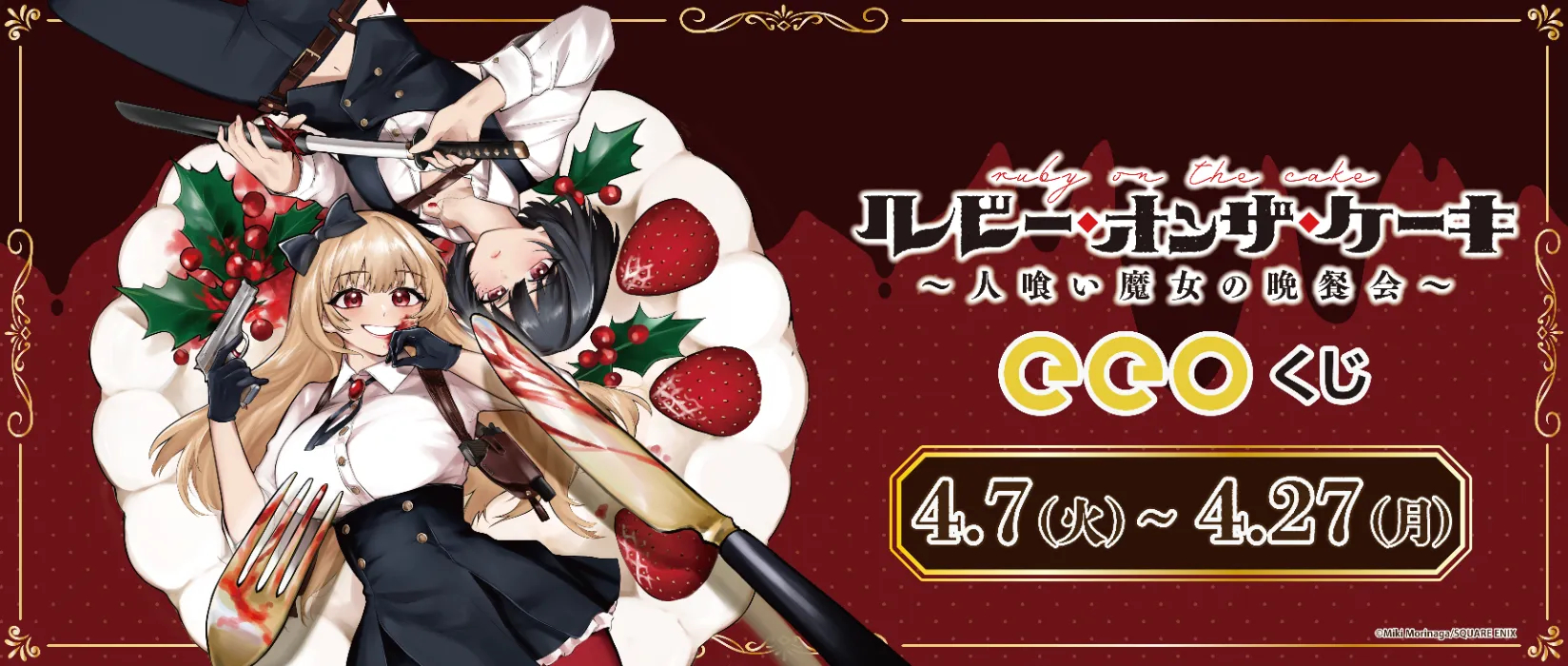 【eeoくじ】ルビー・オンザ・ケーキー人喰い魔女の晩餐会ー＿版権