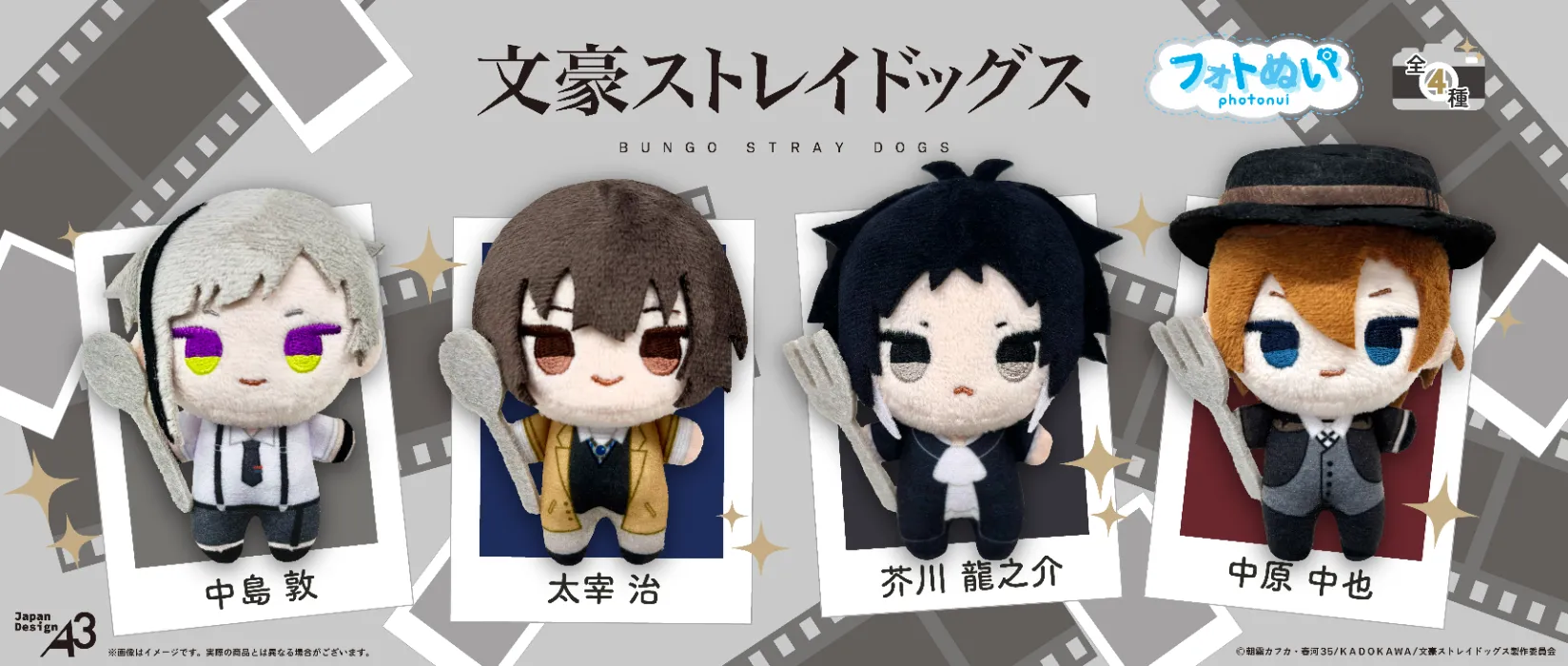 【EC＆一般リリース】「文豪ストレイドッグス」（フォトぬい）