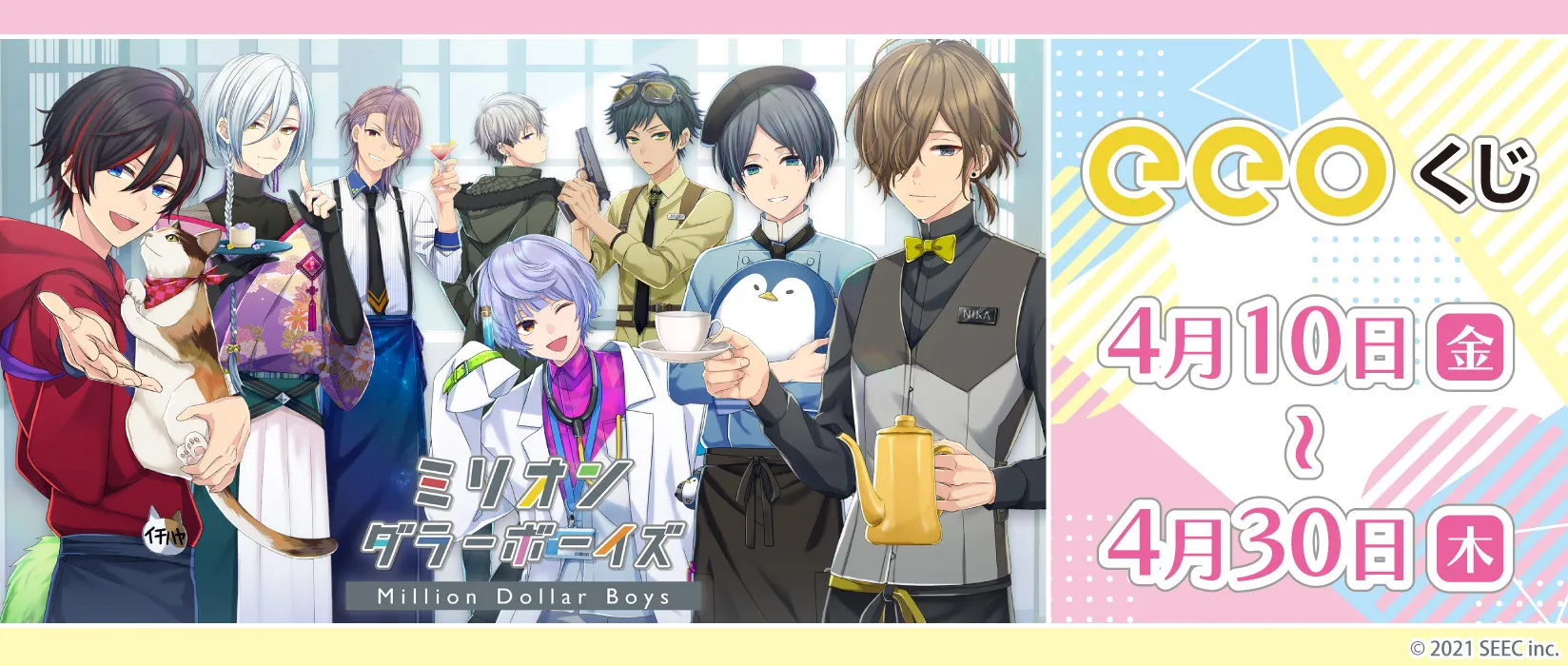 【eeoくじ】ミリオンダラーボーイズ　版権（第一弾）