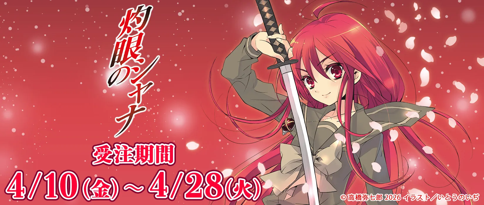 【eeo】「灼眼のシャナ」（シーズナルプランツ）