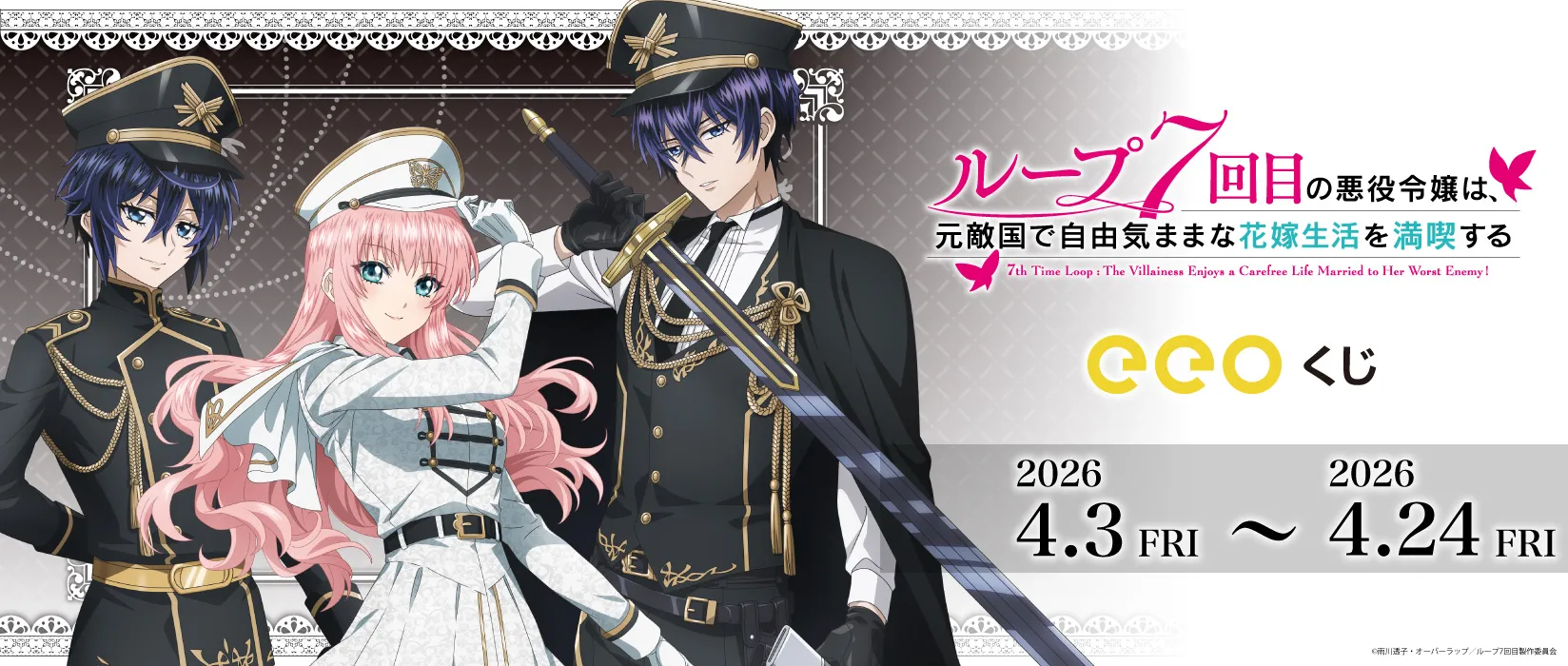 【eeoくじ】ループ7回目の悪役令嬢は、元敵国で自由気ままな花嫁生活を満喫する        　描き下ろし（ミニタリー）第3弾
