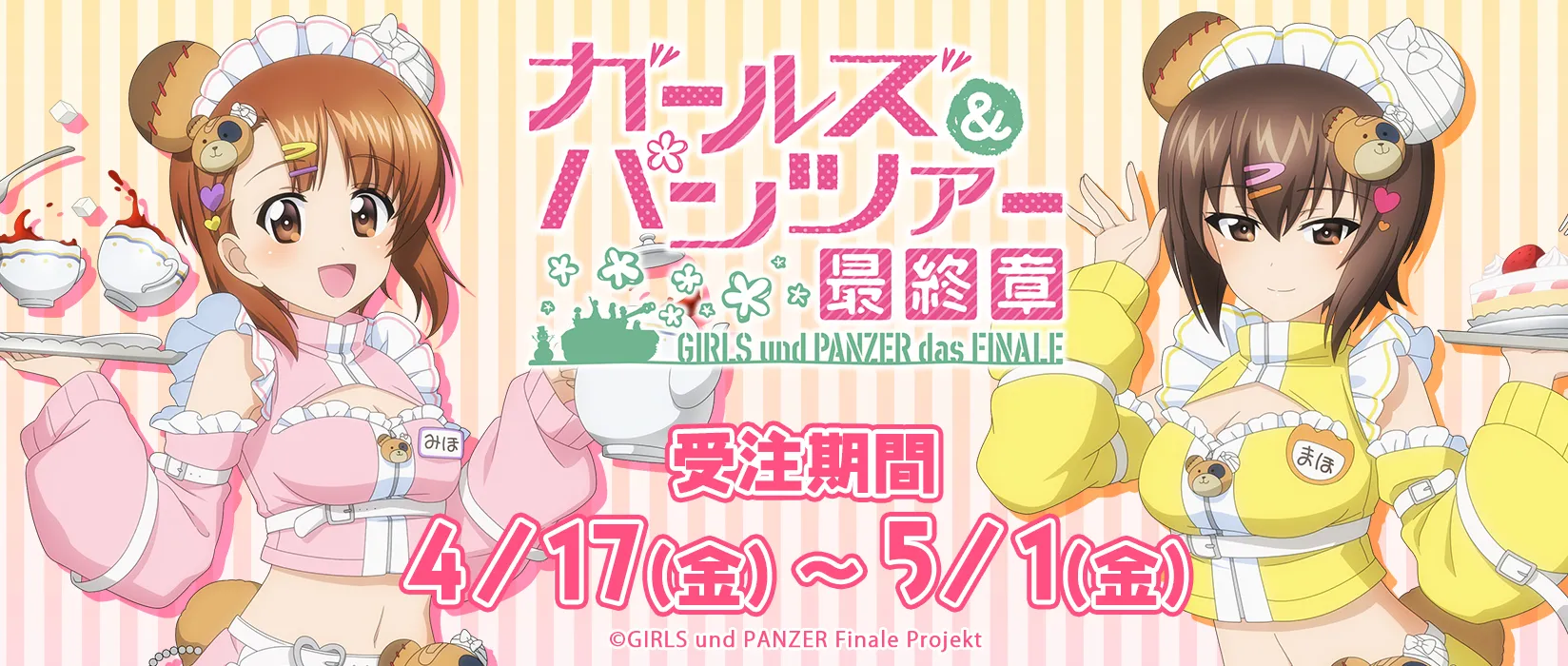 【eeo】「ガールズ＆パンツァー 最終章(ジャージメイドver.)」（シーズナルプランツ）