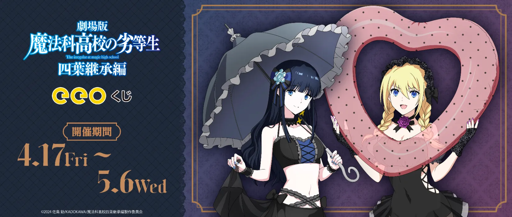 【eeoくじ】TVアニメ『魔法科高校の劣等生』(描き下ろし＆版権)