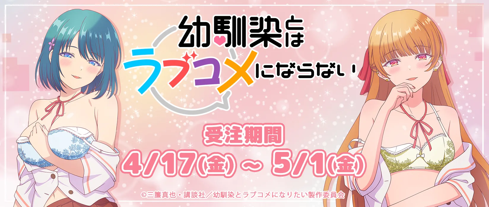 【eeo】「幼馴染とはラブコメにならない」（シーズナルプランツ）