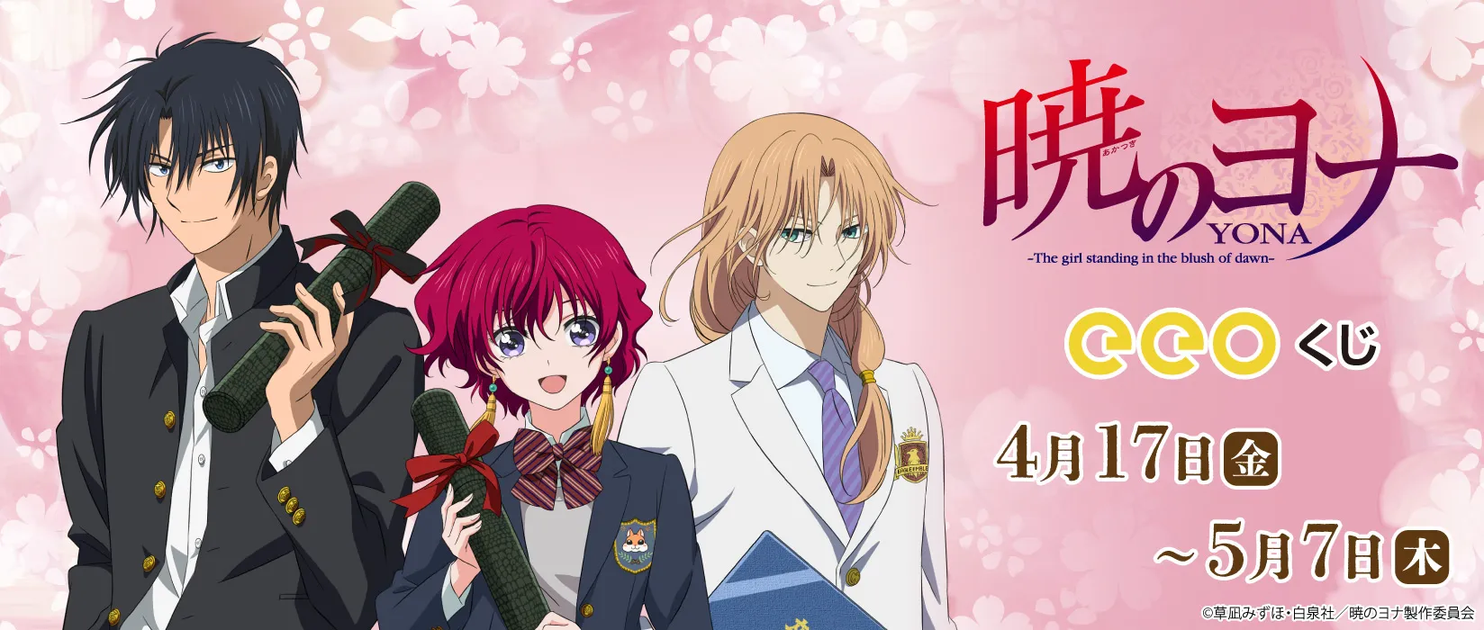 【eeoくじ】暁のヨナ　描き下ろし（中華マフィア）