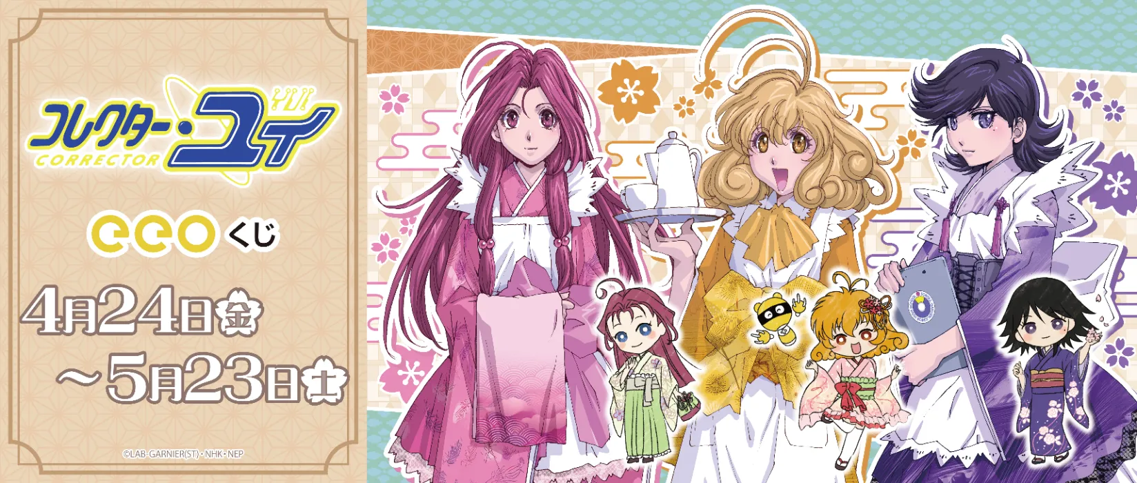 【eeoくじ】TVアニメ『コレクター・ユイ』（描き下ろし＆グラフアート）