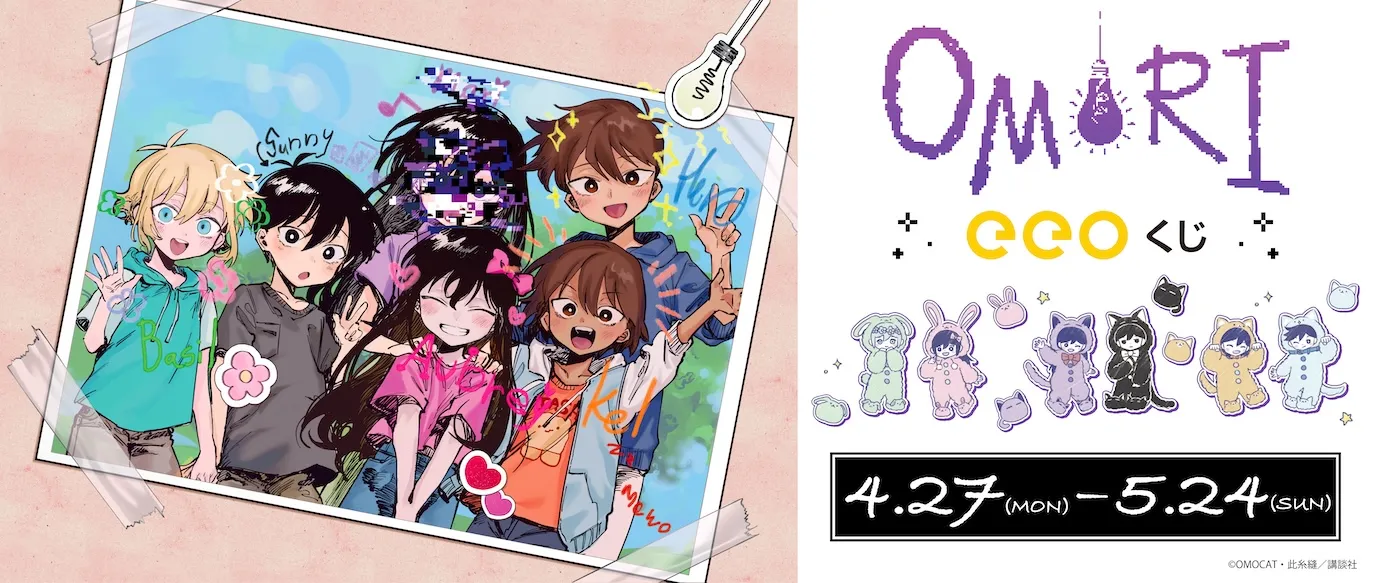 【eeoくじ】原作『OMORI』版権&GA