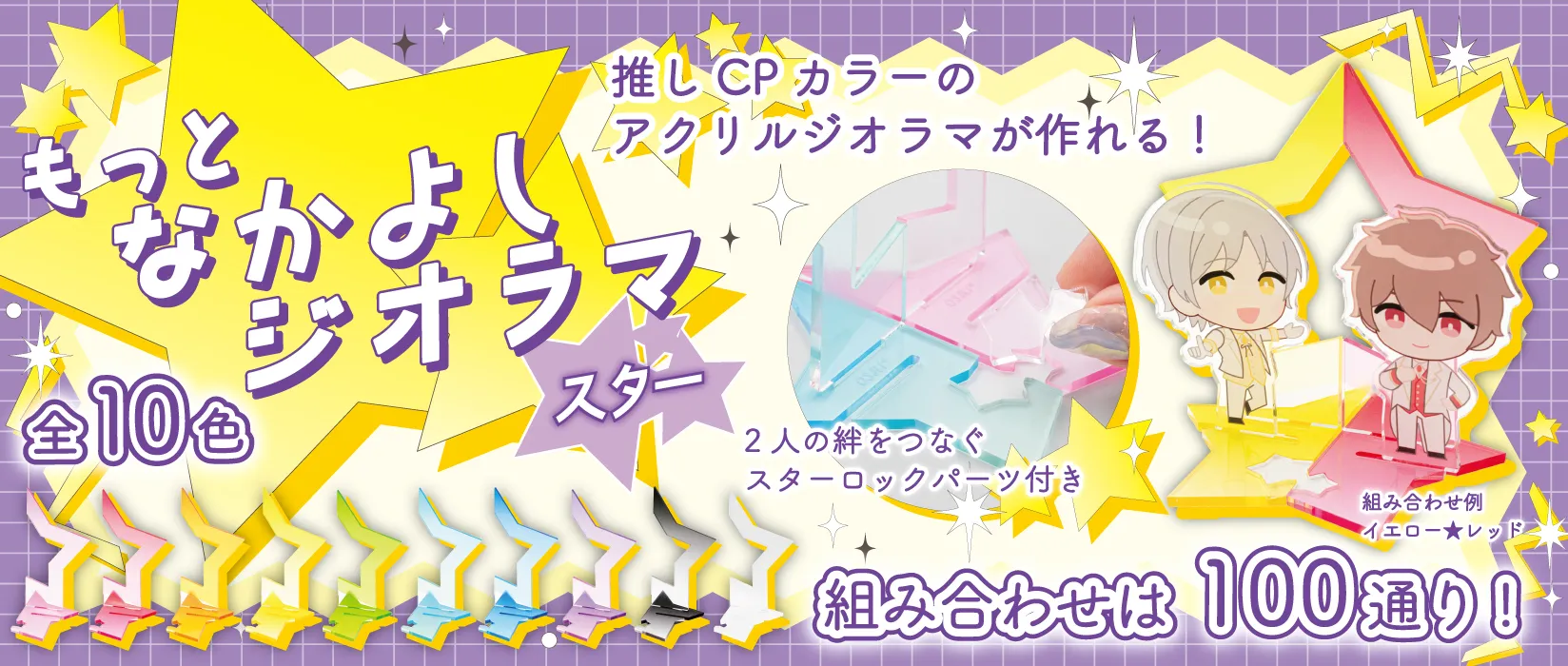 【PB】OSHI+ もっとなかよしジオラマ(スター)