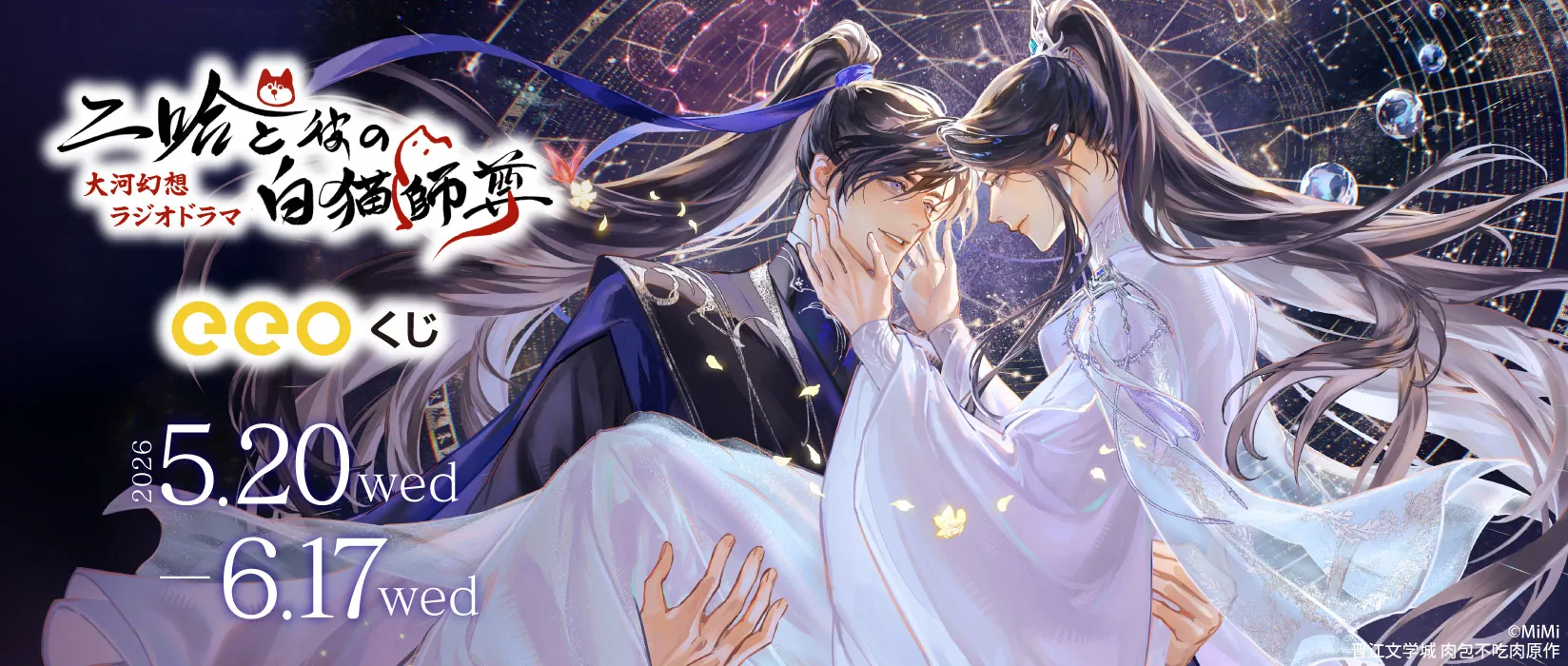 【eeoくじ】「二哈と彼の白猫師尊」描き下ろし&GA (星光)