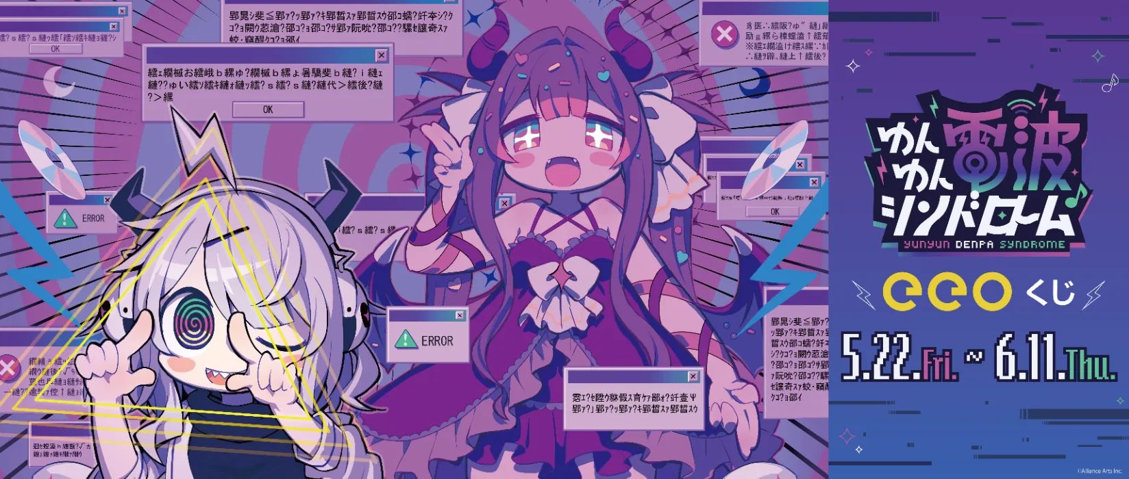 【eeoくじ】版権　ゆんゆん電波シンドローム