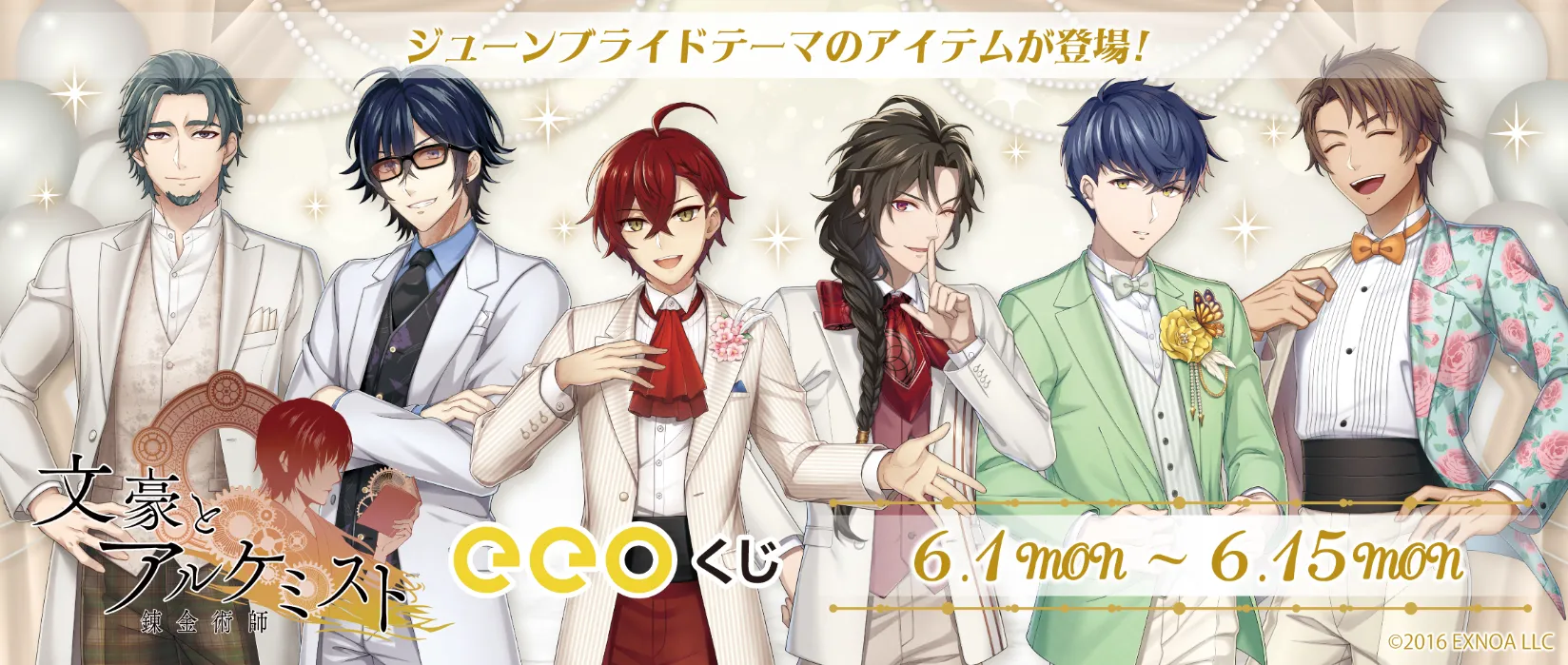 【eeoくじ】文豪とアルケミスト　描き下ろし（ジューンブライド）