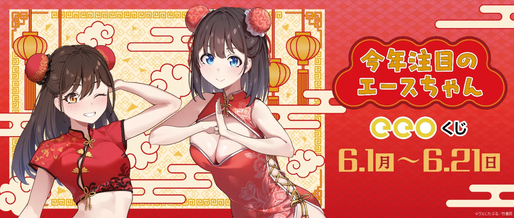 【eeoくじ】今年注目のエースちゃん　描き下ろし&版権