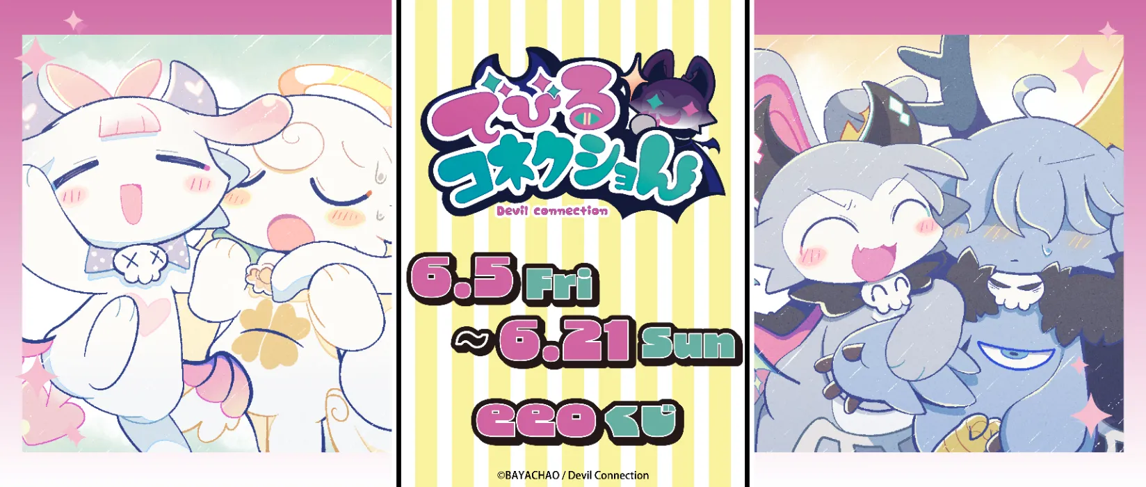 【eeoくじ】でびるコネクショん　第2弾（版権）