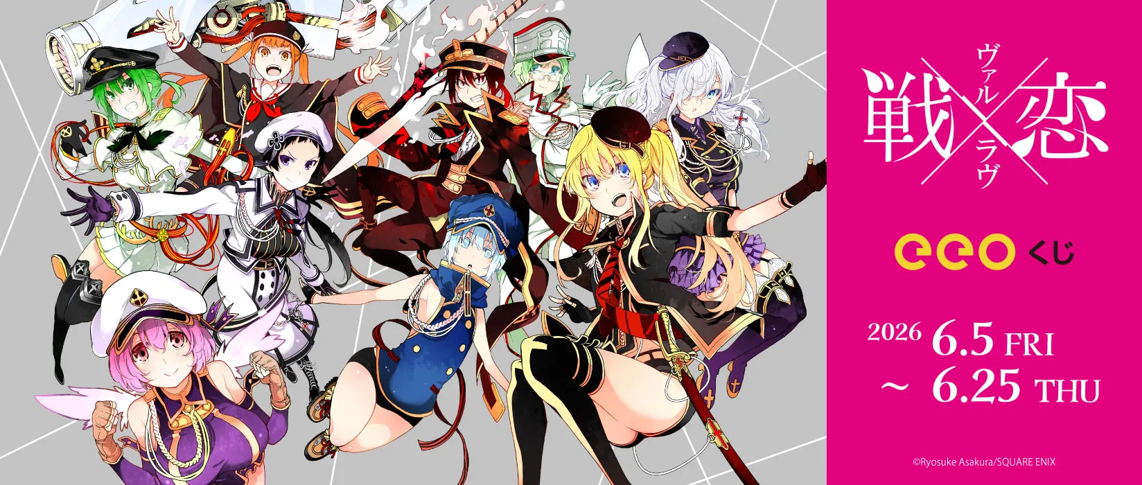 【eeoくじ】戦×恋（ヴァルラヴ）＿版権