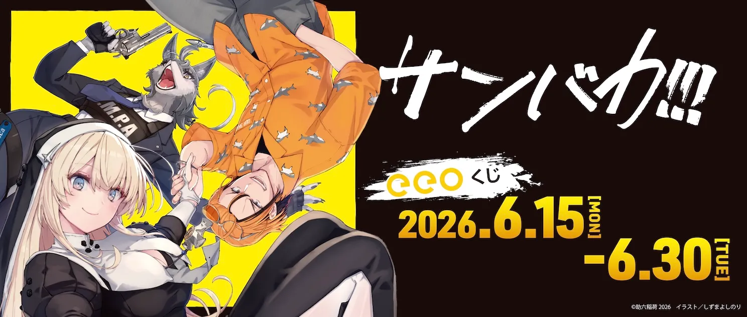 【eeoくじ】サンバカ！　版権
