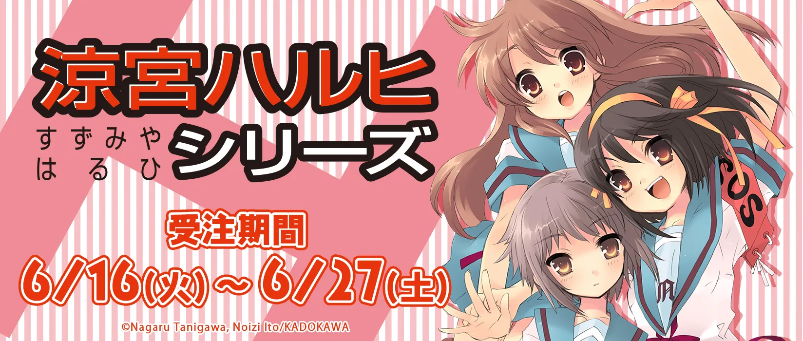 【eeo】「涼宮ハルヒシリーズ」（シーズナルプランツ）