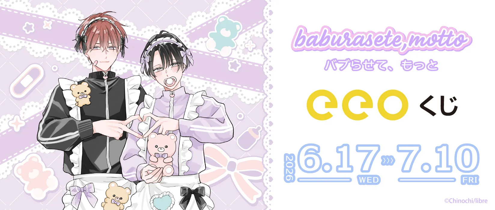 【eeoくじ】バブらせて、もっと　描き下ろし&版権