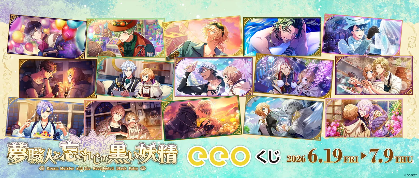 【eeoくじ】夢職人と忘れじの黒い妖精　版権（イベントスチル）第1弾