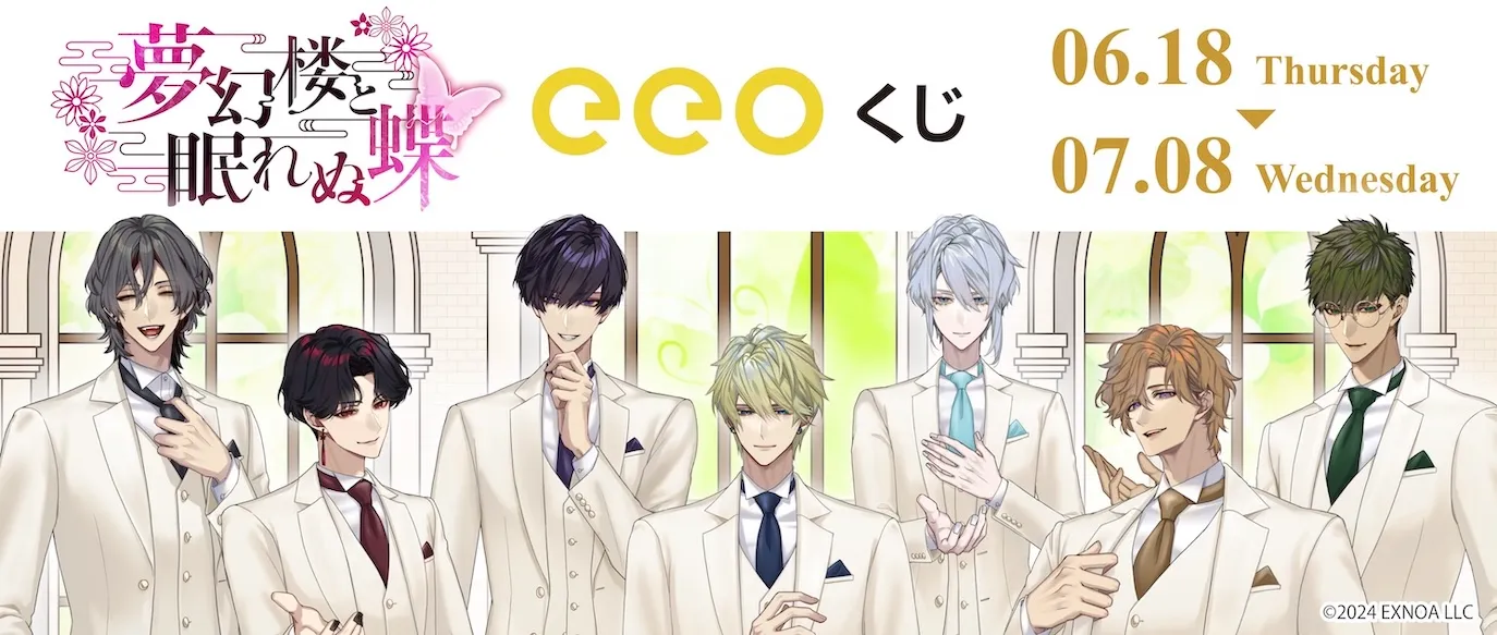 【eeoくじ】夢幻楼と眠れぬ蝶　版権