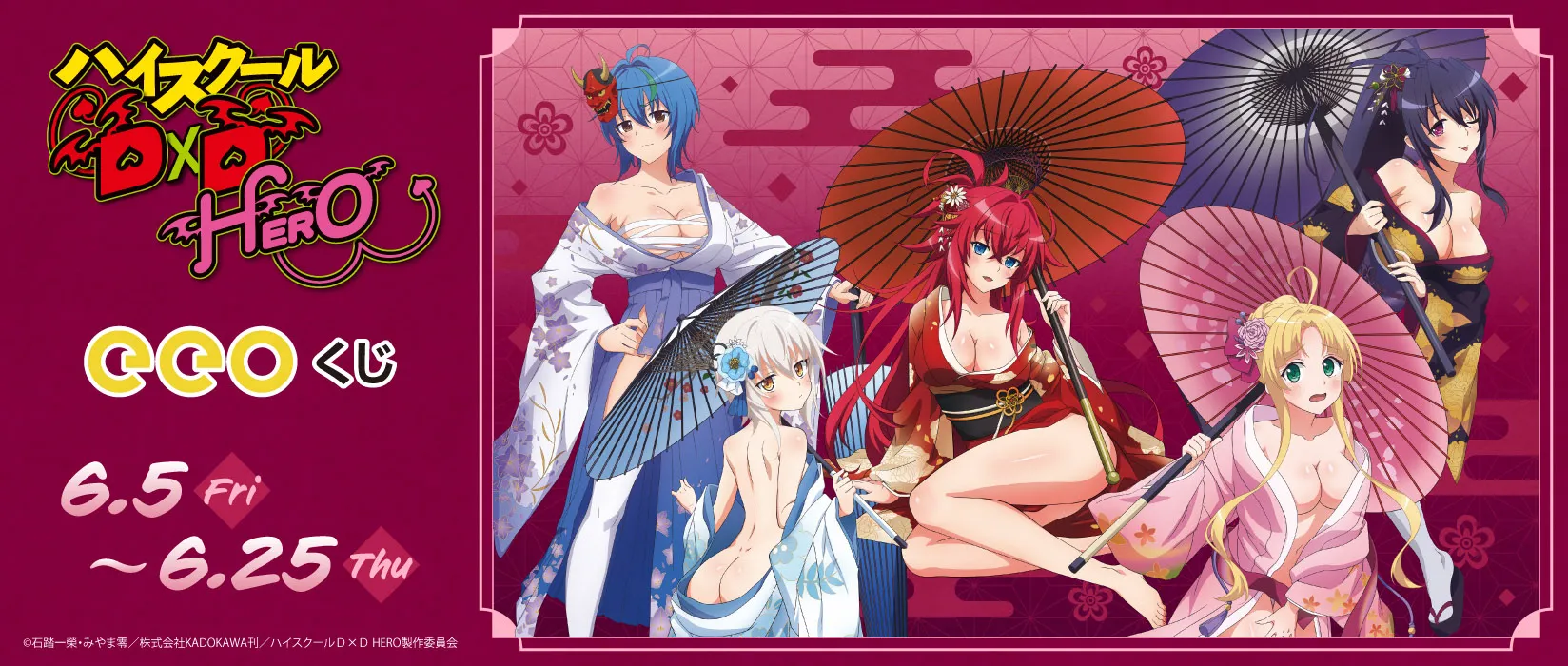 【eeoくじ】ハイスクールD×D HERO