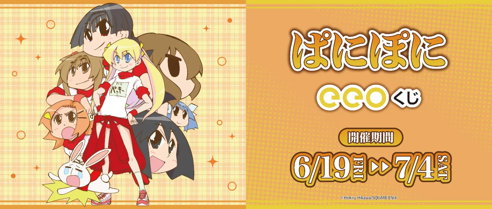 【eeoくじ】ぱにぽに＿版権