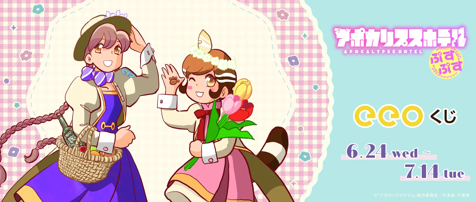 【eeoくじ】アポカリプスホテルぷすぷす　描き下ろし&版権