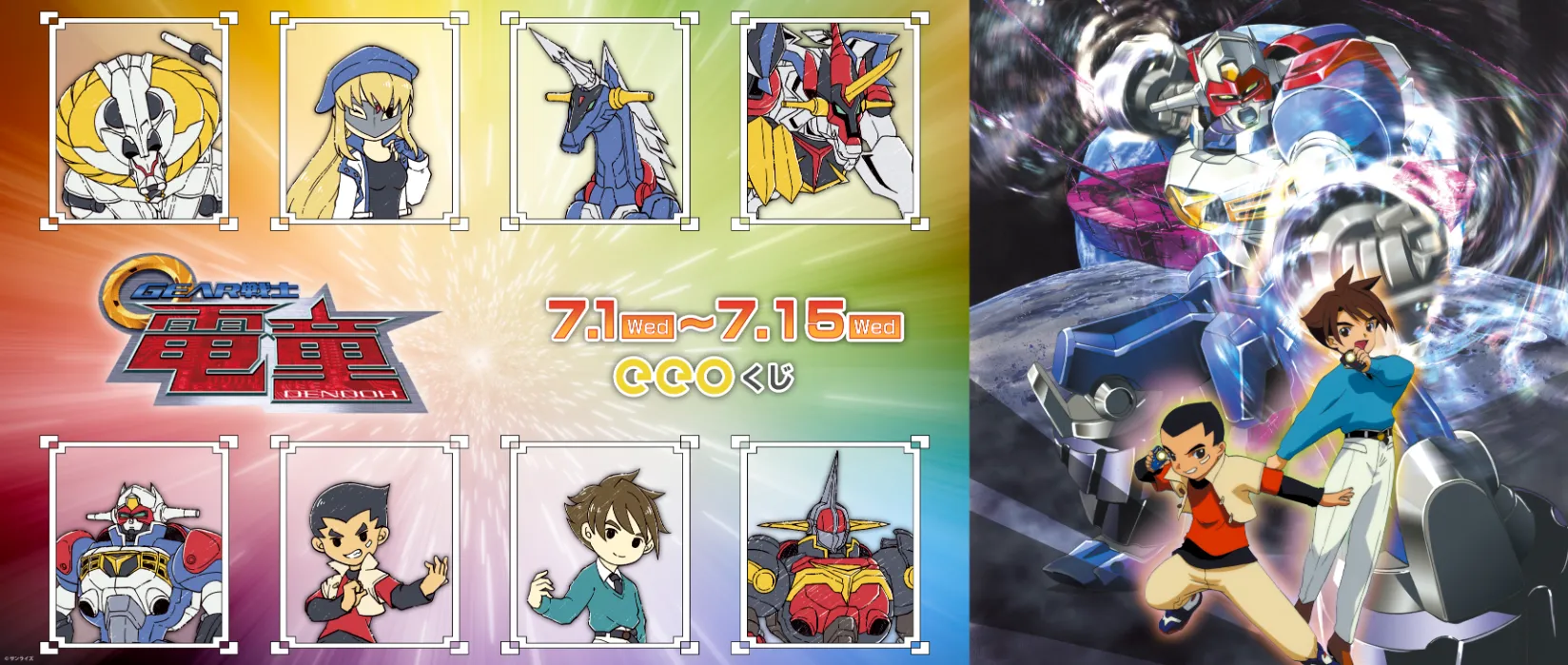 【eeoくじ】GEAR戦士電童 版権&GA