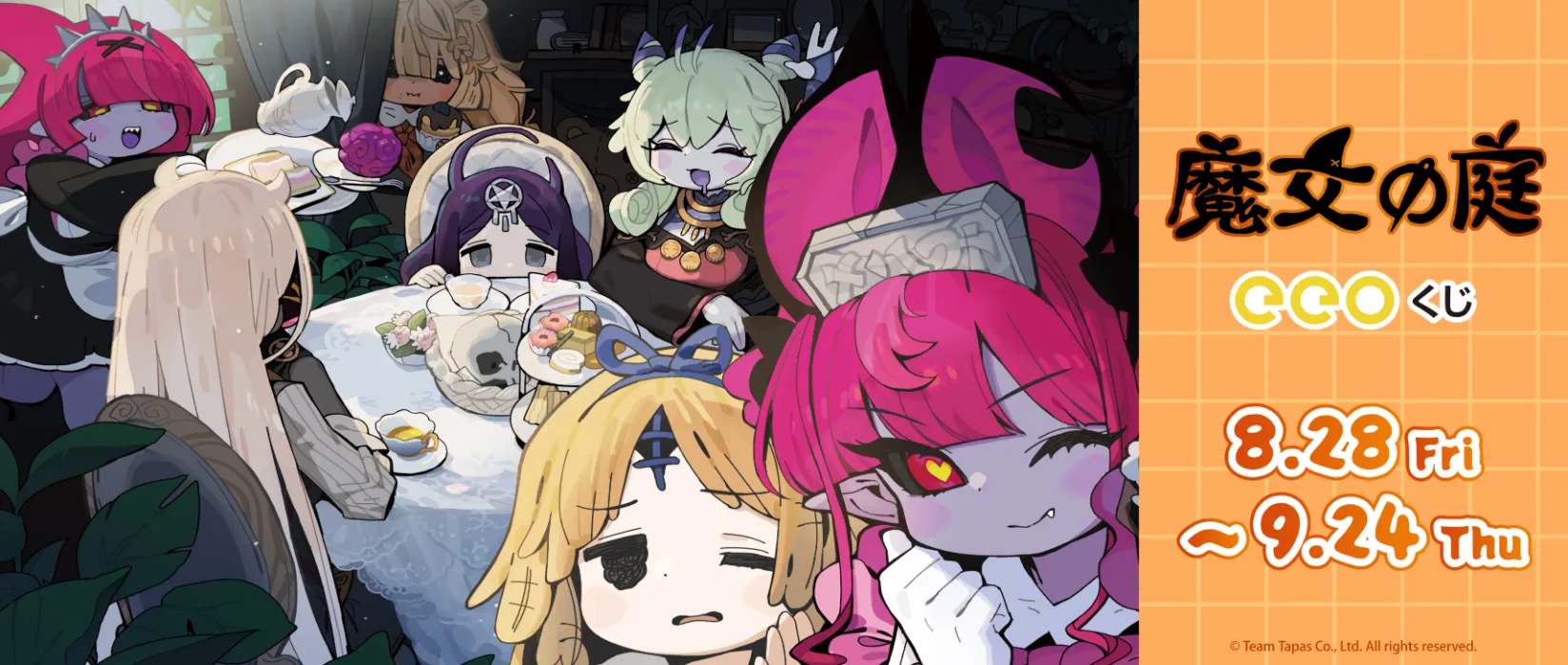 【eeoくじ】「魔女の庭」版権