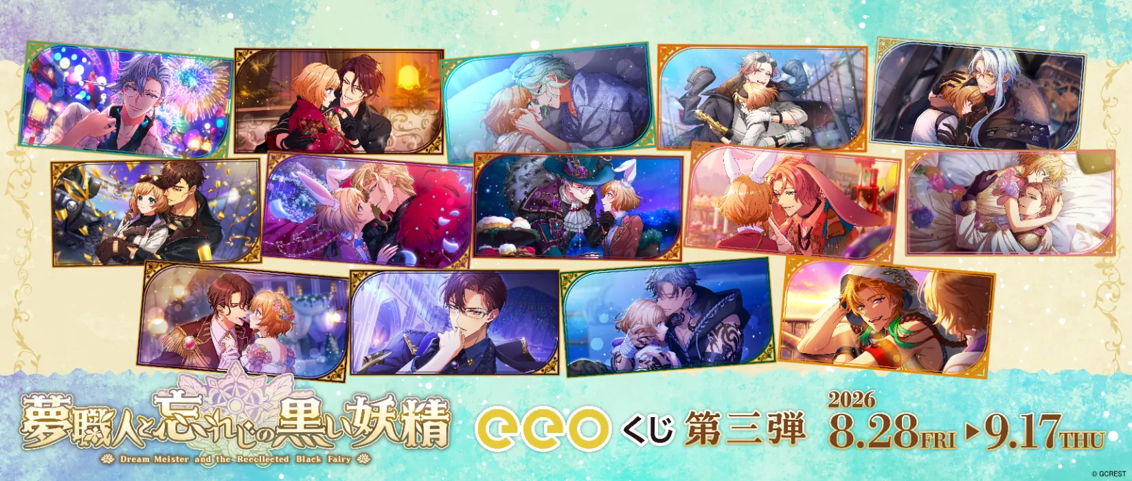 【eeoくじ】夢職人と忘れじの黒い妖精　版権（イベントスチル）第3弾