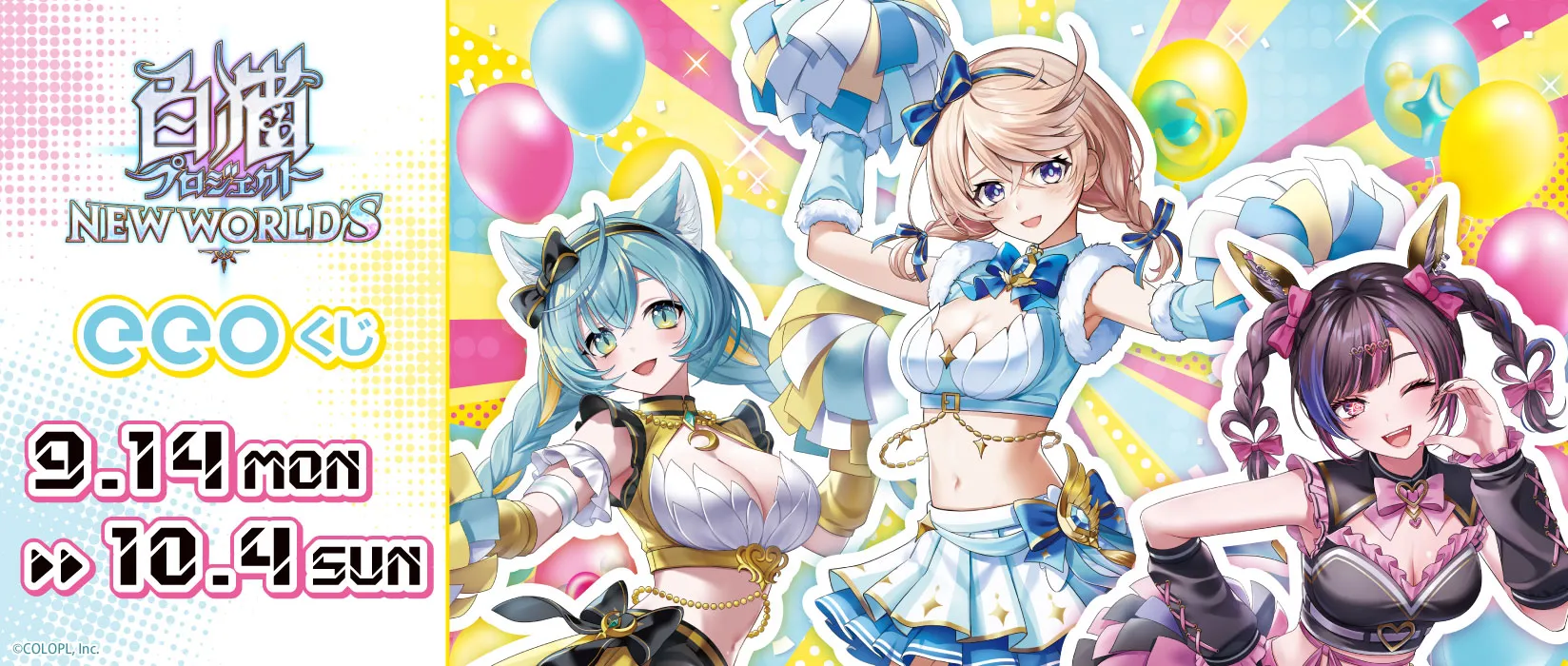 【eeoくじ】白猫プロジェクト＿描き下ろし（チアガール）
