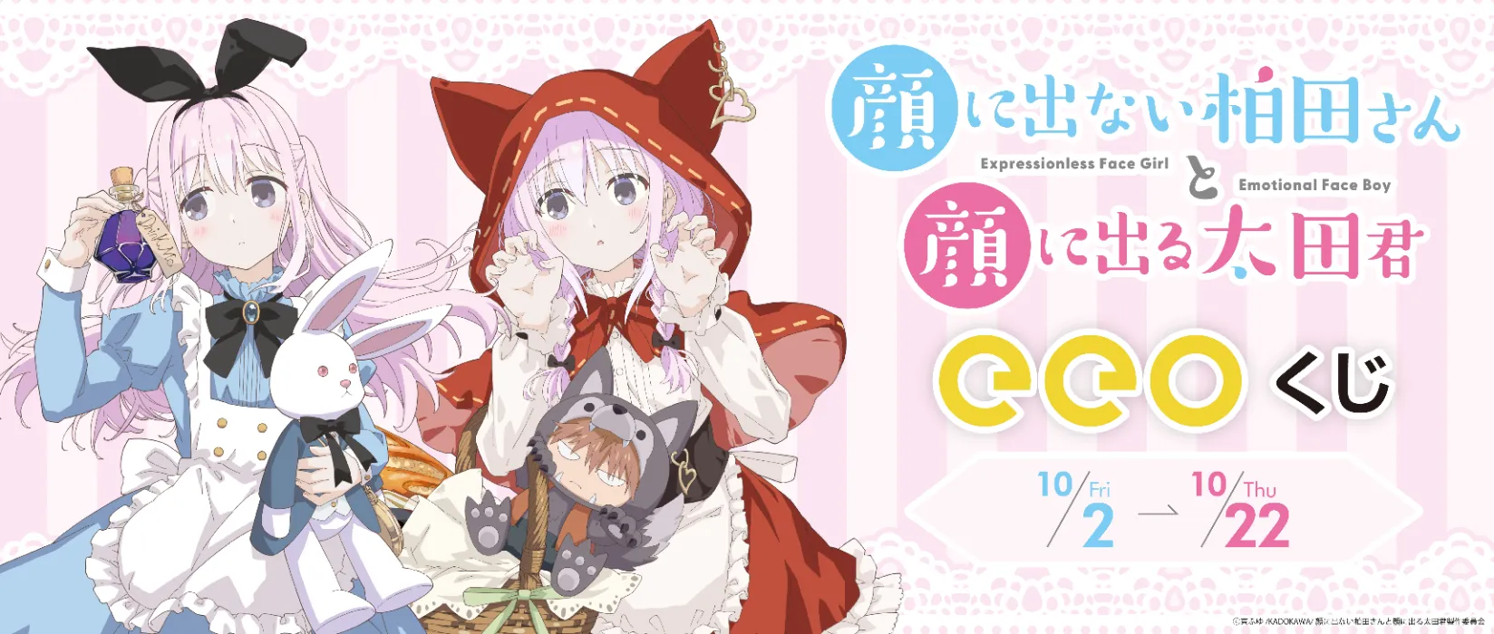 【eeoくじ】顔に出ない柏田さんと顔に出る太田君　描き下ろし