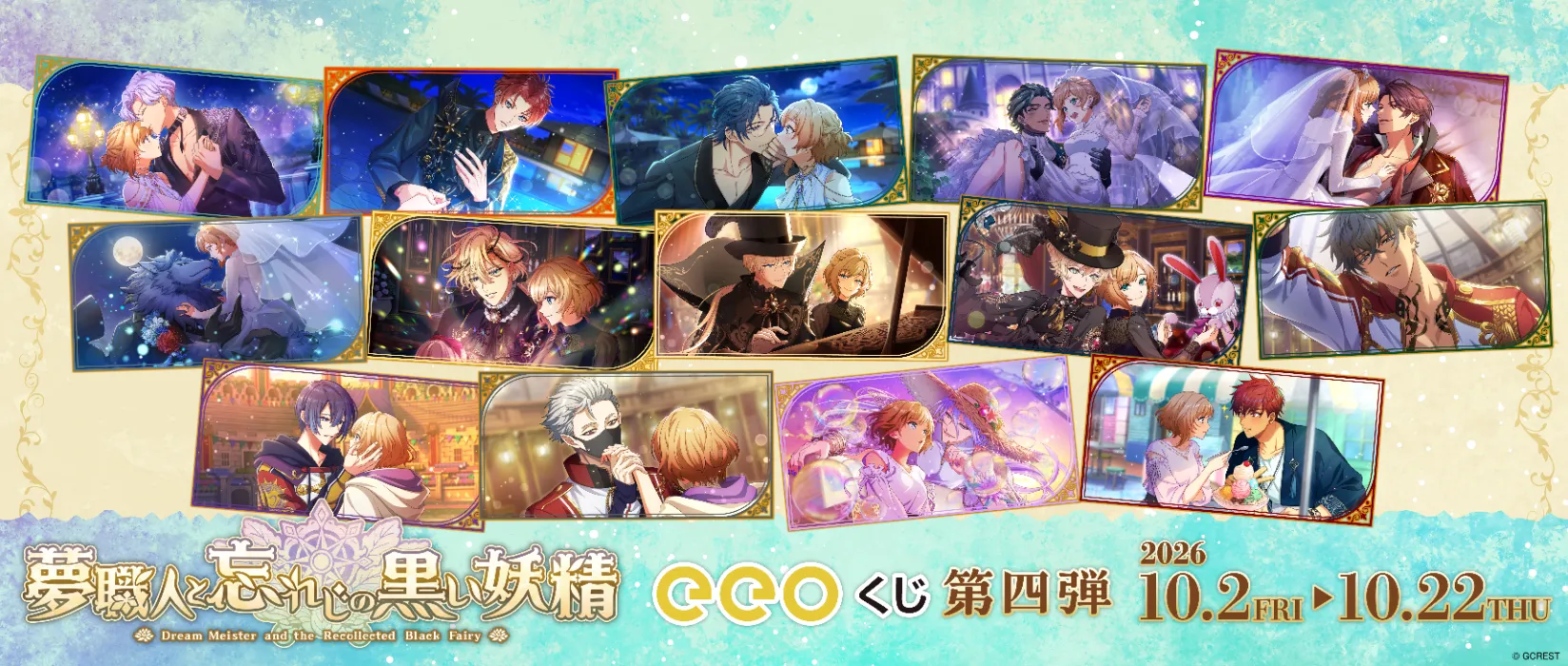 【eeoくじ】夢職人と忘れじの黒い妖精　版権（イベントスチル）第4弾