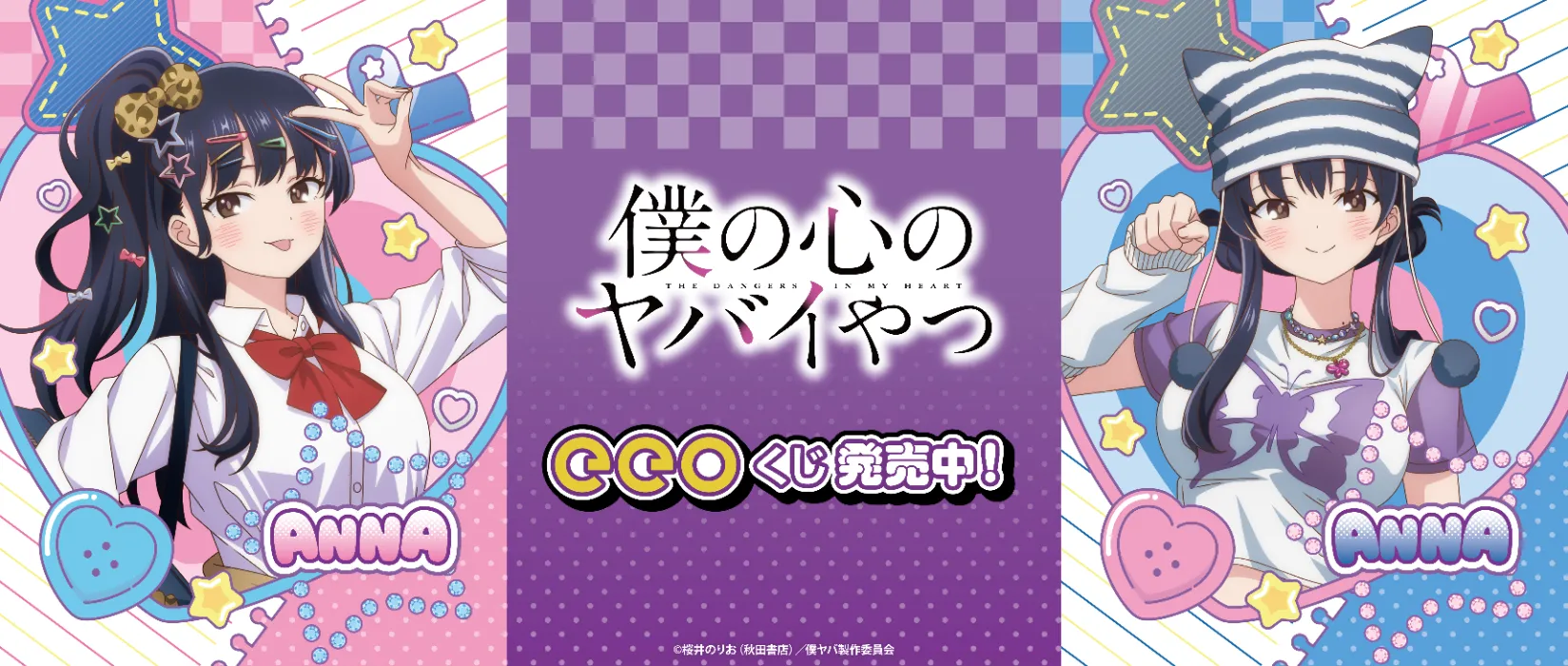 【eeoくじ】TVアニメ「僕の心のヤバイやつ」描き下ろし＆ミニキャラ＆場面写　(平成テーマ)