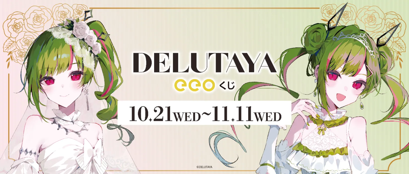 【eeoくじ】DELUTAYA　イラストレーター等身描き起こし・版権