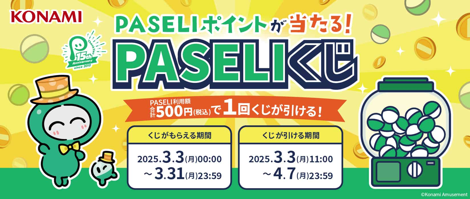 PASELIくじ